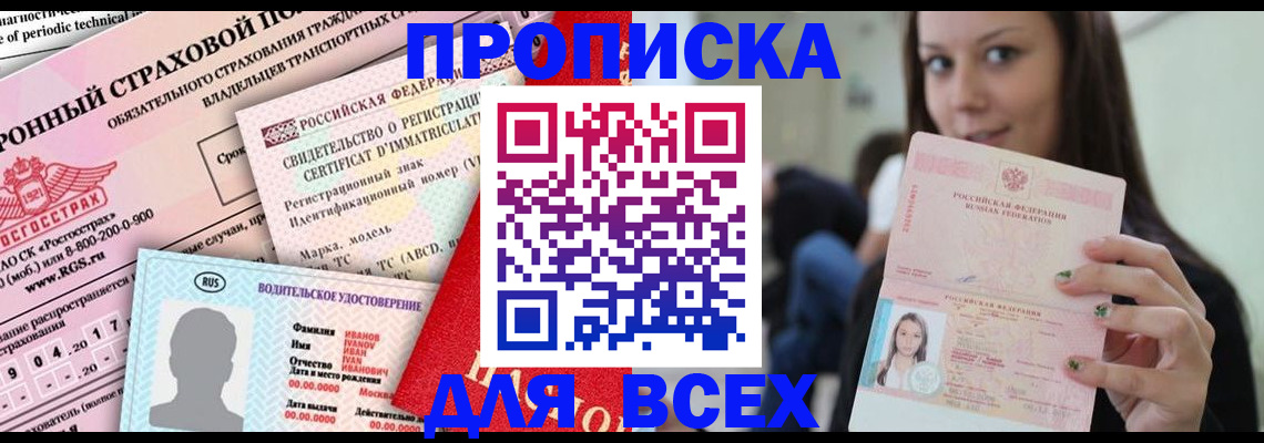 прописка 2025 в Ростове